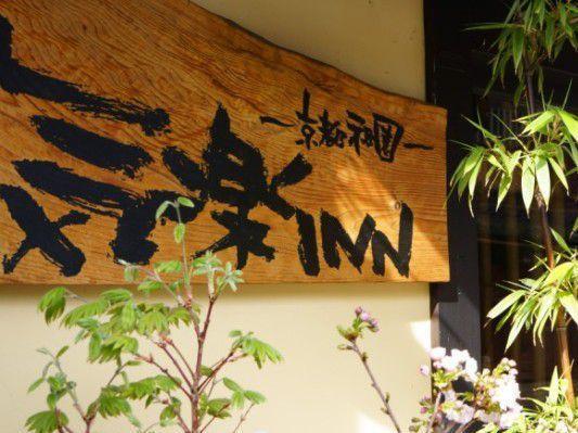 Kyoto Shirakawa Kiraku Inn Eksteriør billede